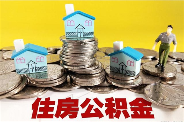 庄河辞职取住房公积金怎么取（辞职了怎么取住房公积金）