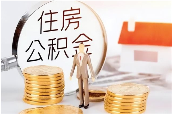 庄河公积金封存可以取（公积金封存可以提取买房吗）