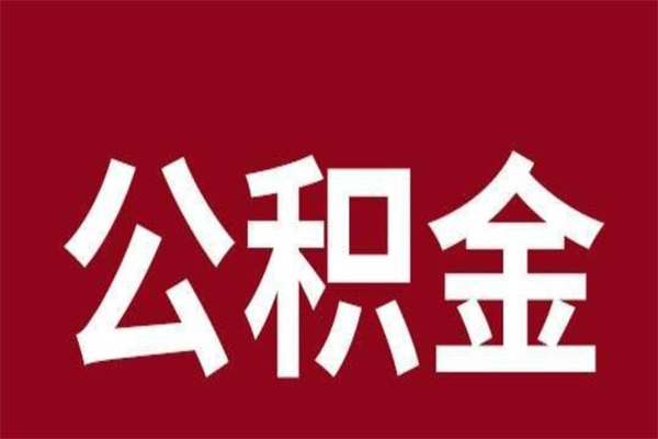 庄河取辞职在职公积金（在职人员公积金提取）