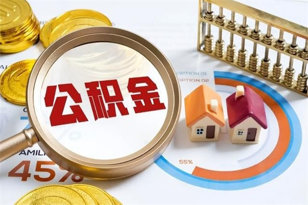 庄河如何把封存的住房公积金取出来（怎样取封存的公积金）