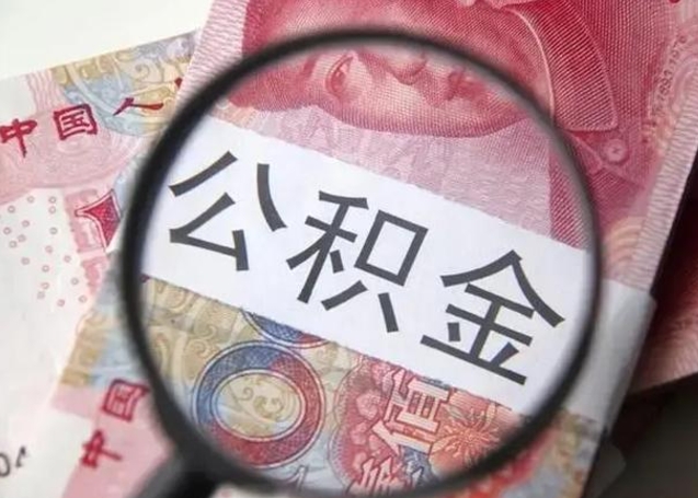 庄河离职6个月后封存的公积金怎么取（公积金离职封存六个月怎么算）