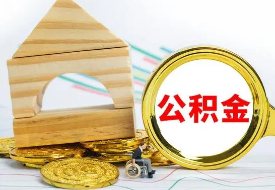 庄河住房离职公积金怎么取出来（离职住房公积金个人怎么提取）