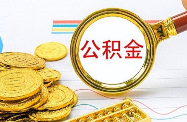 庄河个人公积金怎样取出（个人如何取住房公积金的钱）